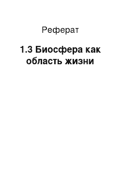 Реферат: 1.3 Биосфера как область жизни