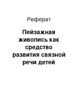 Реферат: Пейзажная живопись как средство развития связной речи детей дошкольного возраста