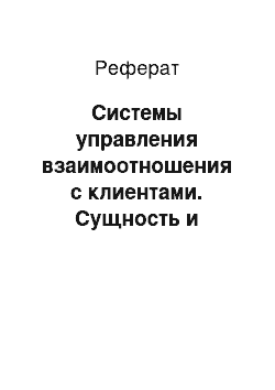 Реферат: Системы управления взаимоотношения с клиентами. Сущность и основное содержание CRM-стратегии