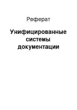 Реферат: Унифицированные системы документации