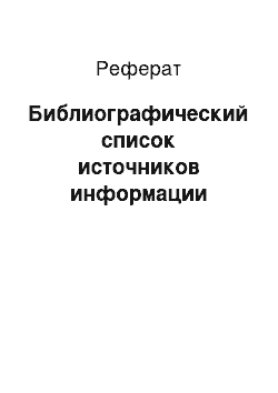 Реферат: Библиографический список источников информации