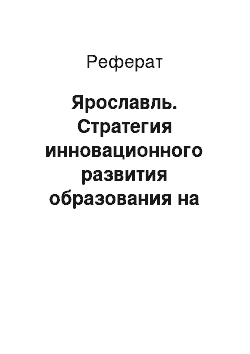 Реферат: Ярославль. Стратегия инновационного развития образования на базе университетских комплексов