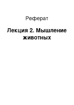 Реферат: Лекция 2. Мышление животных