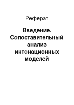 Реферат: Введение. Сопоставительный анализ интонационных моделей повествовательного предложения в русском и английском языках