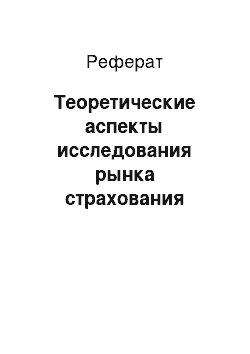 Реферат: Теоретические аспекты исследования рынка страхования автотранспортных средств