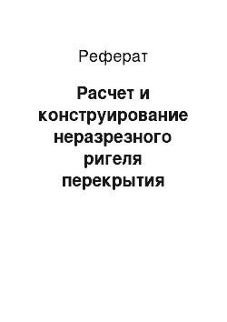 Реферат: Расчет и конструирование неразрезного ригеля перекрытия