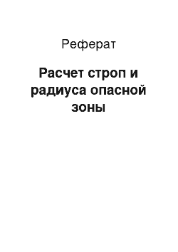 Реферат: Расчет строп и радиуса опасной зоны