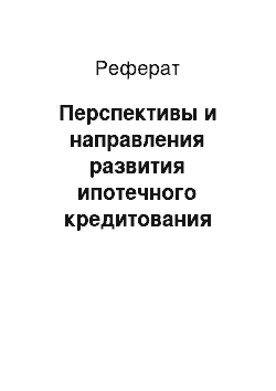 Реферат: Перспективы и направления развития ипотечного кредитования