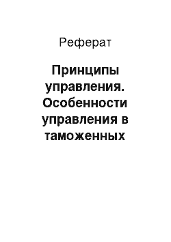 Реферат: Принципы управления. Особенности управления в таможенных органах