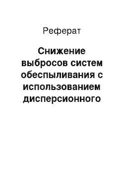 Реферат: Снижение выбросов систем обеспыливания с использованием дисперсионного анализа пыли в стройиндустрии