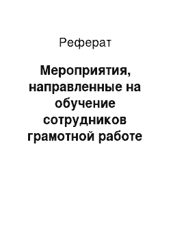 Реферат: Мероприятия, направленные на обучение сотрудников грамотной работе с конфликтами