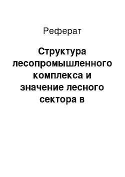 Реферат: Структура лесопромышленного комплекса и значение лесного сектора в экономике России