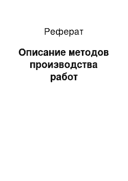 Реферат: Описание методов производства работ