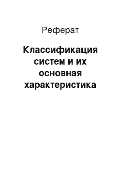 Реферат: Классификация систем и их основная характеристика