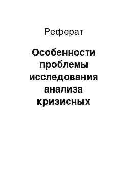 Реферат: Особенности проблемы исследования анализа кризисных процессов в управлении предприятия