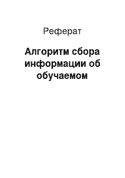 Реферат: Алгоритм сбора информации об обучаемом