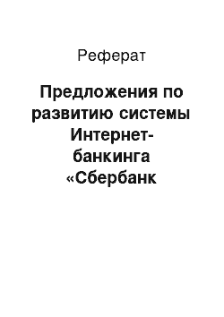 Реферат: Предложения по развитию системы Интернет-банкинга «Сбербанк Онлайн»