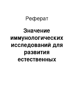 Реферат: Значение иммунологических исследований для развития естественных наук