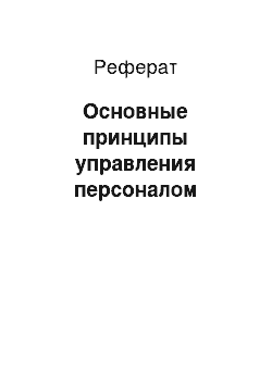 Реферат: Основные принципы управления персоналом