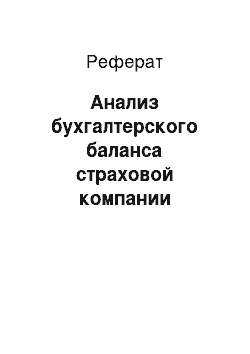 Реферат: Анализ бухгалтерского баланса страховой компании