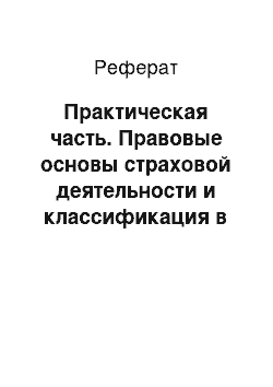 Реферат: Практическая часть. Правовые основы страховой деятельности и классификация в страховании