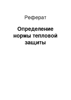 Реферат: Определение нормы тепловой защиты