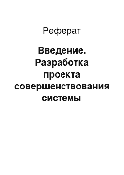 Реферат: Введение. Разработка проекта совершенствования системы мотивации в коммерческой организации