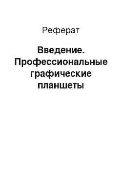 Реферат: Введение. Профессиональные графические планшеты