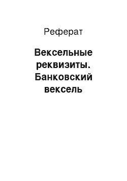 Реферат: Вексельные реквизиты. Банковский вексель