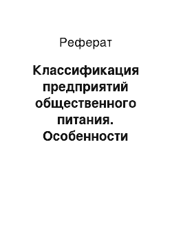 Реферат: Классификация предприятий общественного питания. Особенности сегмента casual dining