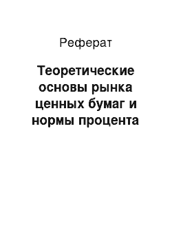 Реферат: Теоретические основы рынка ценных бумаг и нормы процента