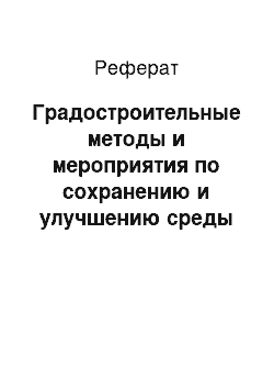 Реферат: Градостроительные методы и мероприятия по сохранению и улучшению среды населенных пунктов