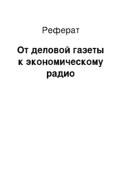 Реферат: От деловой газеты к экономическому радио