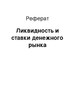 Реферат: Ликвидность и ставки денежного рынка