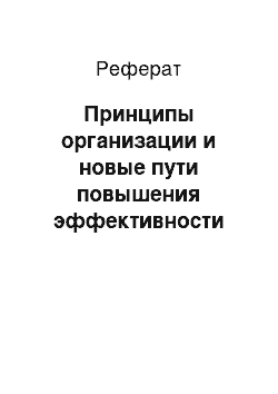 Реферат: Принципы организации и новые пути повышения эффективности активных операций коммерческого банка