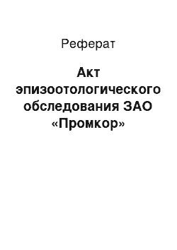 Реферат: Акт эпизоотологического обследования ЗАО «Промкор»