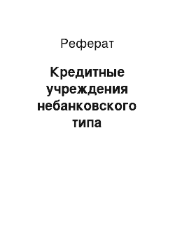 Реферат: Кредитные учреждения небанковского типа