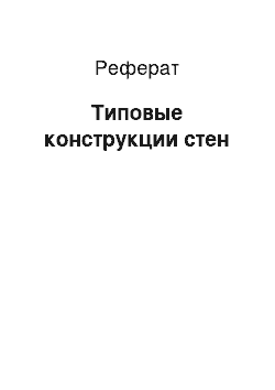 Реферат: Типовые конструкции стен