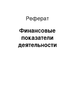 Реферат: Финансовые показатели деятельности