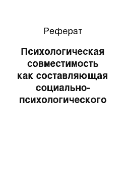 Реферат: Психологическая совместимость как составляющая социально-психологического климата