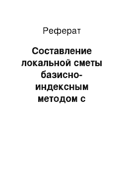 Реферат: Составление локальной сметы базисно-индексным методом с использованием програмного продукта «гранд-смета»