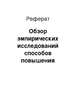 Реферат: Обзор эмпирических исследований способов повышения эффективности мультикультурных команд