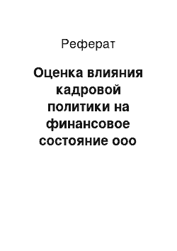 Реферат: Оценка влияния кадровой политики на финансовое состояние ооо «агропром»