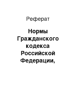 Реферат: Нормы Гражданского кодекса Российской Федерации, регулирующие вопросы страхования