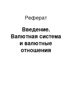 Реферат: Введение. Валютная система и валютные отношения