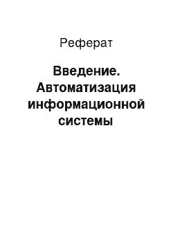 Реферат: Введение. Автоматизация информационной системы