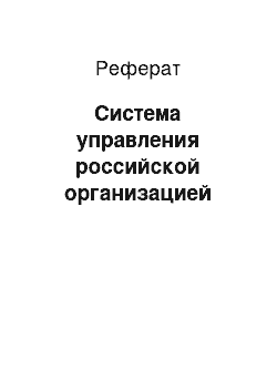 Реферат: Система управления российской организацией