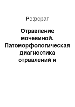 Реферат: Отравление мочевиной. Патоморфологическая диагностика отравлений и токсикозов животных