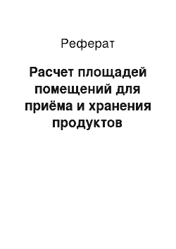 Реферат: Расчет площадей помещений для приёма и хранения продуктов