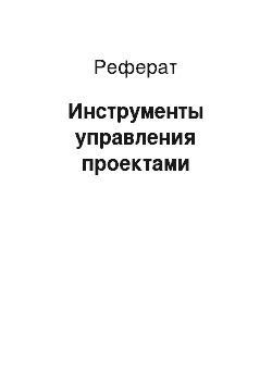 Реферат: Инструменты управления проектами